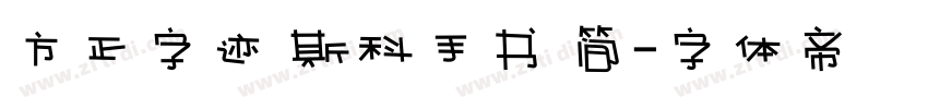 方正字迹 斯科手书 简字体转换